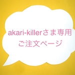 akari-killerさまオーダー・２点セット