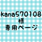 kana570108 様 専用ページ