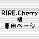RIRE.Cherry 様 専用ページ