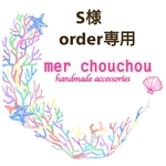 【S様オーダー専用ページ】♥クロスピアス