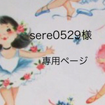 sere0529様専用ページ
