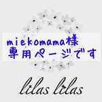 miekomama様専用ページ