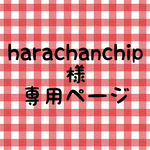harachanchip 様 専用ページ