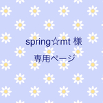 spring☆mt様オーダー品