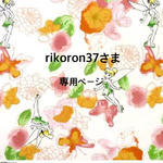rikoron37さま専用ページ