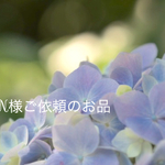 n様ご依頼のお品です。