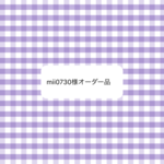 オーダー品