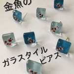 金魚のガラスタイルピアス
