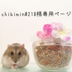 chibimin0218様専用ページ