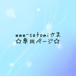 www-satomiさま専用ページ☆