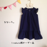 lisakura様オーダー品