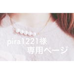 pira1221様 専用ページ