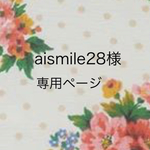 aismile28様専用ページ