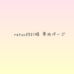 rapun0801様 専用ページ