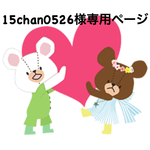 15chan0526様専用ページ order