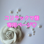 コリラックマ様専用ページ♡