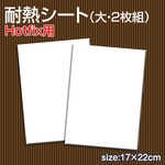 ホットフィックス（Hotfix）用 耐熱シート／耐熱性粘着フィルム（大・2枚セット）17×22cm