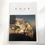 たび本 ☆ たびりす 2017年2月号 ☆ 送料無料