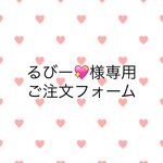 るびー様専用ご注文フォーム