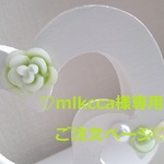 ♡ mlkcca 様 専用ご注文ページ イニシャルオブジェ ♡