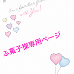 ふ菓子様専用ページ