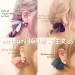 natsumi369様専用ページ