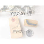 【nacco様】専用カート