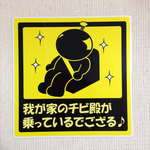 チビ殿ステッカー