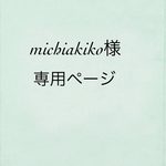 michiakiko様専用