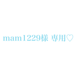 mam1229様専用♡