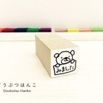 くまのはんこ「みました」