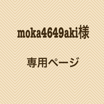 moka4649aki様専用ページ✨