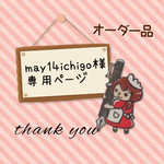 may14ichigo様専用ページ