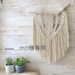 流木+マクラメタペストリー macrame