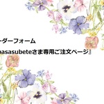 （1489）オーダーフォーム『tubasasubeteさま専用ご注文ページ』(^^♪