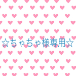 ちゃちゃさま専用ページ