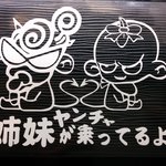 ヤンチャ 姉妹 ステッカー 悪ガキ ミニバン チャイルド ベビー 