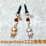 【micanlove222様】オーダー品２点セット