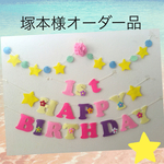 塚本様オーダー品ラプンツェル♡カラーお誕生日ガーランド♪