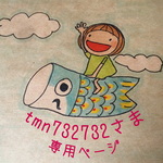 tmn732732さま専用ページ