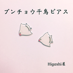 和 ブンチョウ千鳥 ピアス