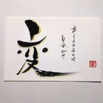 ～変～    筆文字ポストカード