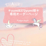 ＊yumi8372yumi様専用オーダーページ＊