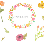 fu****さま専用ページ