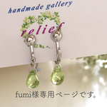 fumi様オーダー品 ペリドット一粒イヤリング