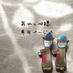 あやっぺ様専用ページ♪