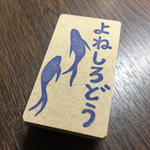 たゆたうさかなの屋号はんこ