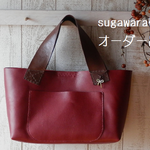 【sugawara様オーダー品】　赤とブラウンのトートバッグ