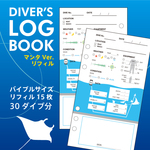 ログブック リフィル マンタver.　15枚/30ダイブ