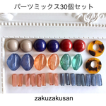  パーツミックス30個セット⑦